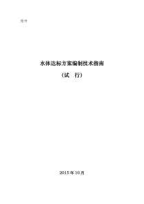 水体达标方案编制技术指南(试行)