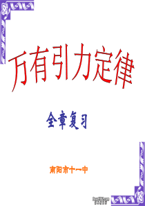 高一物理第七章万有引力与航天全章复习课件 人教版 必修2