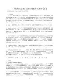 《农村政策法规》课程形成性考核册参考答案(全部)