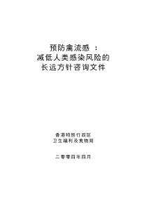 预防禽流感减低人类感染风险的长远方针咨询文件