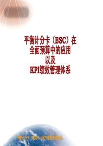 65平衡计分卡(BSC)与KPI绩效管理体系