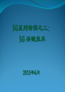5G关键技术