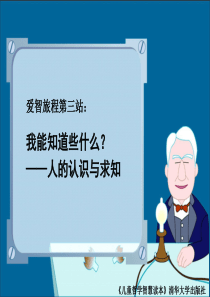 儿童哲学智慧读本爱智旅程第三站