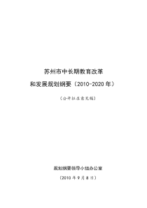 为深入贯彻落实科学发展观，不断提升苏州教育现代化水平，根据《