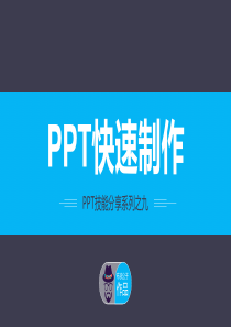 快速制作PPT――布衣公子作品