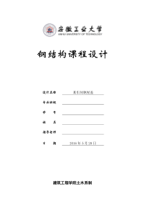 梯形钢屋架-钢结构课程设计