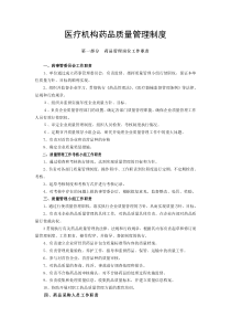 医疗机构药品质量管理制度(样本)