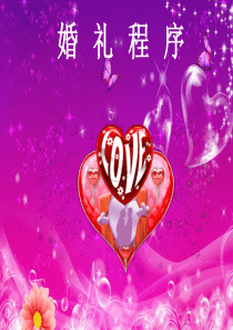 基督徒婚礼程序(一)