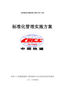 标准化管理实施方案