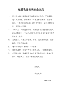 起重设备安装安全技术交底