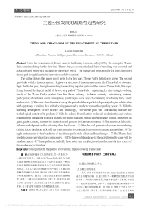 主题公园发展的战略性趋势研究