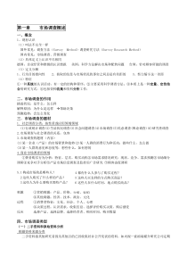 62市场调查概述复习资料