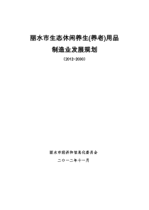 丽水市生态休闲养生(养老)用品制造业发展规划