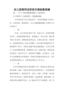 幼儿园教师述职报告德能勤绩廉