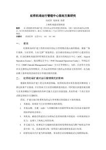 虹桥机场运行管理中心规划方案研究v2