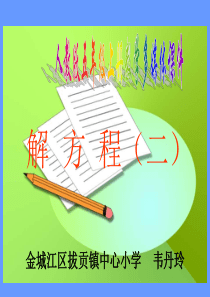 人教版五年级上册数学课件：解方程(二)