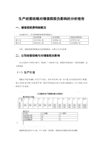 企业生产经营战略对增值税负影响的分析报告