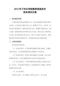 2012年教师信息技术培训方案