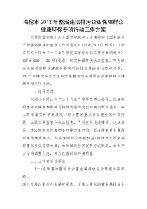 2012年整治违法排污企业保障群众健康环保专项行动工作方案
