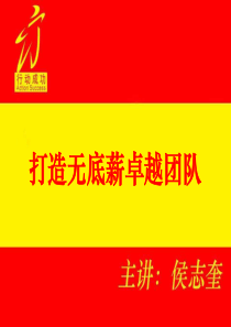 侯志奎管理培训课程==打造无底薪的卓越团队36页