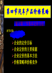 第四章第三节及 第四节汽车产品价格策略