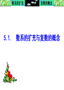 数系的扩充与复数的引入