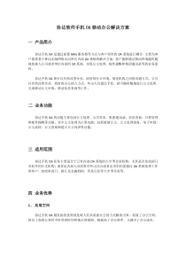 协达软件手机OA解决方案