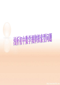 浅析初中数学规律探索型问题 北师大版