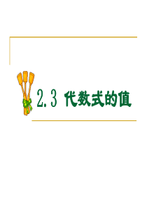 七年级数学代数式的值