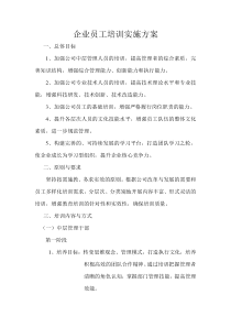 企业员工培训实施方案
