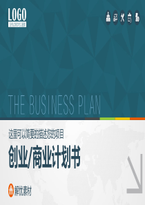 大学生创新创业大赛：02.计划书PPT模板