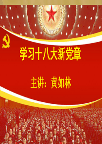 学习十八大新党章