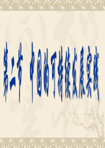 第二节-中国的可持续发展实践