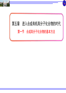 高中化学选修五第五章第一节-合成高分子化合物的基本方法