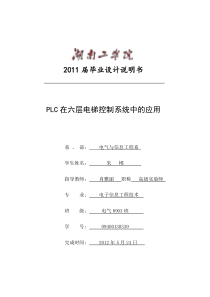 PLC在六层电梯控制系统中的应用(最终交稿)