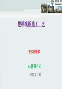 建筑工程楼梯模板施工工艺及现场统一做法实例(附图丰富)1