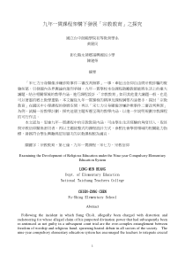 九年一贯课程架构下发展宗教教育之探究