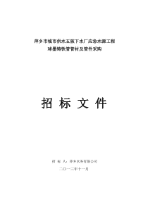 萍乡市城市供水五陂下水厂应急水源工程 球墨铸铁管管材及管件采购