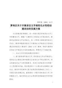 萝岗区关于开展语言文字规范化示范校创建活动的实施方案