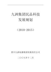 九洲集团民品科技发展规划(XXXX-XXXX)