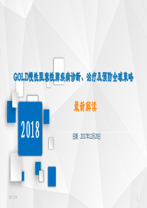 63解读2018年GOLD慢性阻塞性肺疾病诊断、治疗及预防全球策略