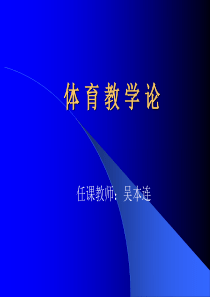 体育教学论-第四章-体育教学主体