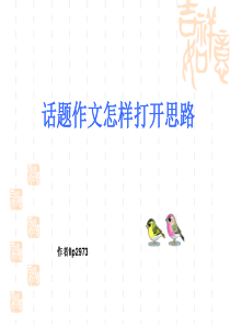 话题作文的思路