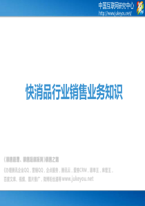 19快消品行业销售业务知识