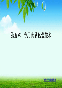 XXXX最新版食品包装技术第五章专用食品包装技术