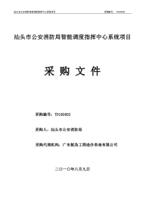 汕头市公安消防局智能调度指挥中心系统项目