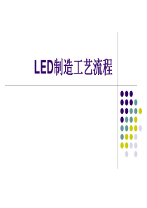 LED制造工艺流程