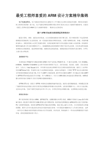 最受工程师喜爱的ARM设计方案精华集锦