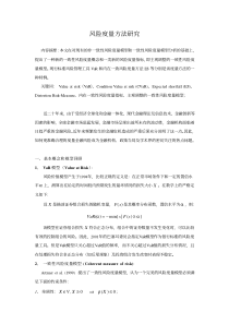 风险度量方法研究