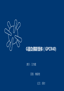 最后GPCR40